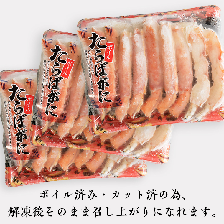 ボイル たらばがに カット済み 1.5kg (500g × 3) カジマ たらば蟹 タラバガニ かに カニ 蟹