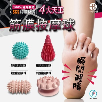 【👉100% 台灣製造👍】筋膜球 按摩球 刺蝟球 SGS 認證 腳底 腳底筋膜炎 足底筋膜炎