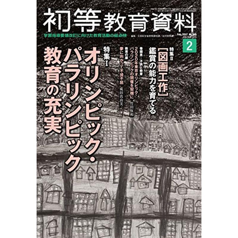 初等教育資料 2017年 月号 雑誌