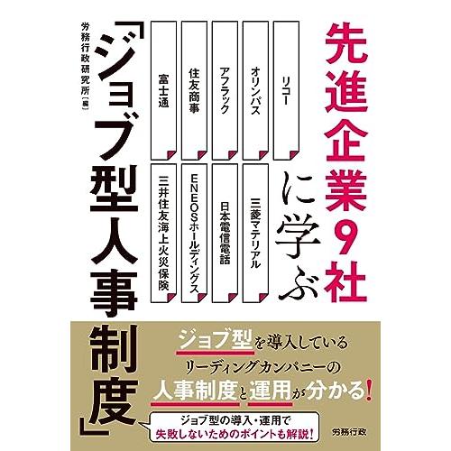 先進企業9社に学ぶ「ジョブ型人事制度」