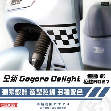 彩貼藝匠 全新 Gogoro Delight 側邊H殼拉線A027（一對）3M反光貼紙 ORACAL螢光貼 拉線設計