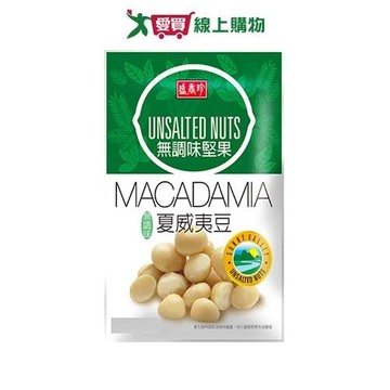 盛香珍無調味夏威夷豆50g【愛買】