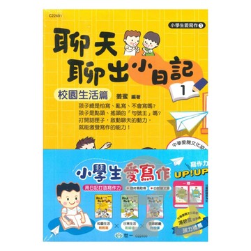 世一國小【小學生愛寫作】(套書)(3書+2作業簿)