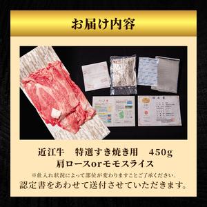 ふるさと納税 近江牛 特選 すき焼き 約450g 牛肉 黒毛和牛 肩ロース モモ すきやき すき焼き肉 すき焼き用 肉 お肉 牛 和牛 納期 最長3カ月  滋賀県豊郷町