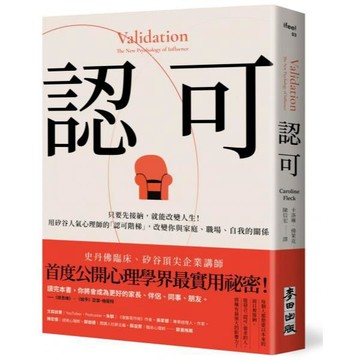 全新 / 認可：只要先接納，就能改變人生！用矽谷人氣心理師的「認可階梯」，改變你與家庭、職場、自我的關係 / 麥田