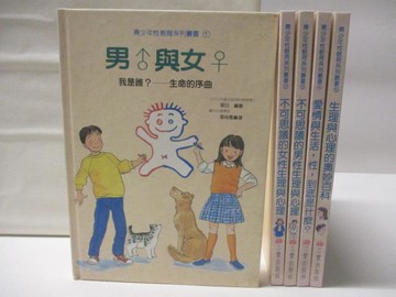 【書寶二手書T5／少年童書_OMK】青少年性教育系列叢書_1-5冊合售_男與女