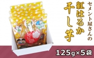 25-01茨城県産紅はるか「干し芋」625g（5袋）