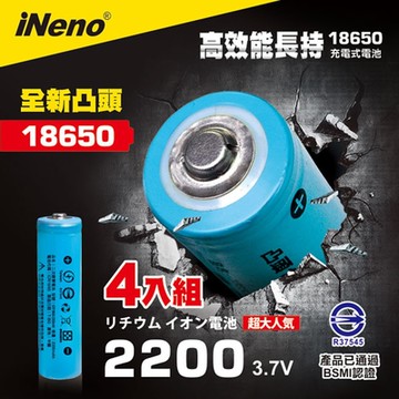 【iNeno】18650 高強度鋰電池 2200mAh 4入-凸頭