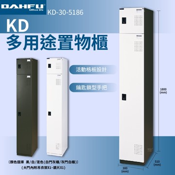 大富 KD-30-5186 多用途置物櫃 員工櫃 辦公櫃 衣物櫃 台灣製造 內務櫃 收納櫃 單排置物櫃