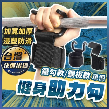 【健身助力勾】健身助力鈎 握力鈎 握力鉤 護腕鉤 吊單槓助力鈎 引體嚮上輔助 帶健身啞鈴槓鈴 上單槓手套 健身運動器材