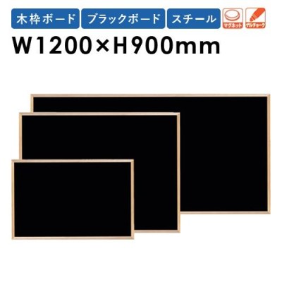 黒板 W1200×H900mm スチール 木枠 壁掛けおしゃれ 日本製 掲示