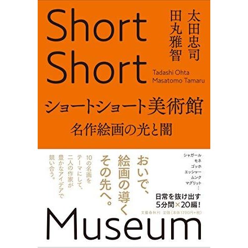 ショートショート美術館 名作絵画の光と闇