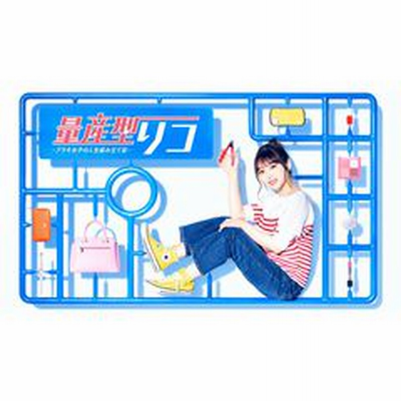 量産型リコ -プラモ女子の人生組み立て記- DVD-BOX（ＤＶＤ） | LINEブランドカタログ