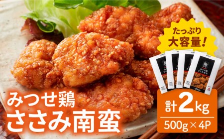 みつせ鶏ささみ南蛮2kg（500g×4パック）吉野ヶ里 ヨコオフーズ とりにく 鳥 鳥肉 鶏肉 チキン南蛮 希少 冷凍 レンジで温めるだけ お弁当 おかず 小分け[FAE114]