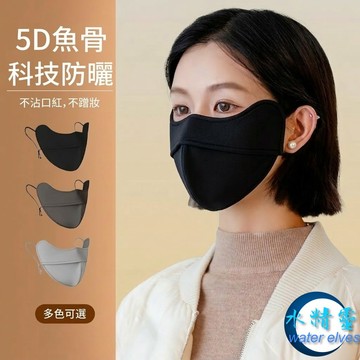 【水精靈】隔日到貨/UPF 50+ 夏季防蹭妝3D立體防曬口罩/護眼角女冰絲透氣防紫外線面罩