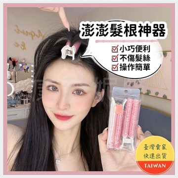 澎澎髮根神器🌈【澎髮神器 現貨】韓國澎髮神器 瀏海夾 髮根夾 髮捲 髮根蓬鬆神器 瀏海髮捲 空氣瀏海髮捲 捲瀏海捲 捲髮