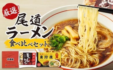 厳選！尾道ラーメン食べ比べセット（壱番館、東珍康、住吉）