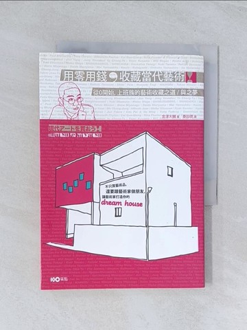 【書寶二手書T1／收藏_TIT】用零用錢，收藏當代藝術：從0開始，上班族的藝術收藏之道與之夢_宮津大輔