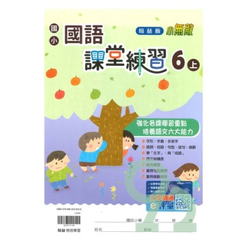 翰林國小課堂練習國語6上【預購 約8/20出貨】