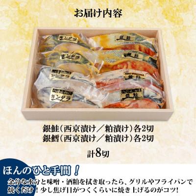 ふるさと納税 南魚沼市 漬け魚 銀鮭 銀鱈 切り身 西京漬け 八海山 粕漬け 4種 計8切れ 新潟県 南魚沼市