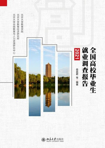 【電子書】全国高校毕业生就业调查报告（2021）