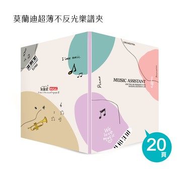 美麗家 A4不反光樂譜夾(固頁/20頁) BFM0203