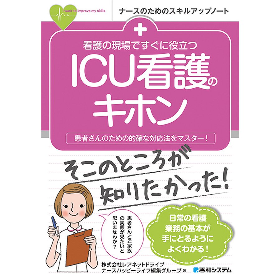 看護の現場ですぐに役立つICU看護のキホン 患者さんのための的確な対応法をマスター