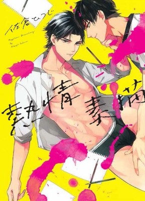 熱情素描（全）[二手書_全新]