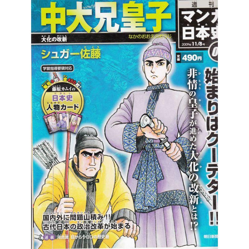 週刊マンガ日本史03号 (中大兄皇子) 大化の改新 (2009 11 8号)