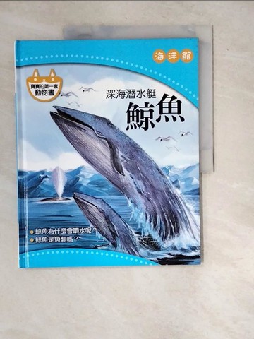 【書寶二手書T9／少年童書_R7L】深海潛水艇-鯨魚_海洋館_陳秀琴 (繪畫)