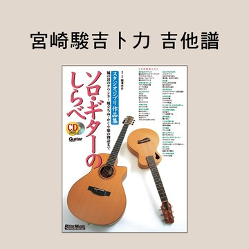 小叮噹的店 623303 南澤大介 宮崎駿吉卜力作品(日版全新) 附2CD 吉他譜