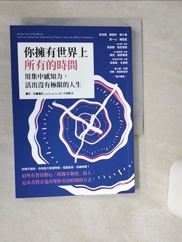 【書寶二手書T1／心理_THD】你擁有世界上所有的時間：用集中感知力，活出沒有極限的人生_麗莎‧布羅德利,  甘鎮隴