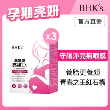 BHK's 孕媽咪亮裸EX 素食膠囊 (60粒/盒) 3盒組  官方旗艦店