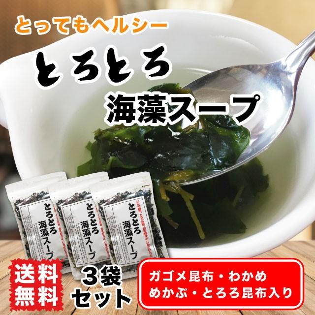 海藻スープ 44g×3袋 簡単スープ 和風スープ ガゴメ昆布 とろろ昆布 刻み芽かぶ わかめ 送料無料