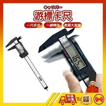 【1元即出貨】電子游標卡尺 遊標卡尺 游標卡尺 測量尺 不鏽鋼游標卡尺 卡尺 分厘卡 游標尺