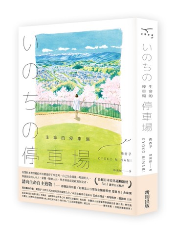生命的停車場[二手書_近全新]