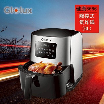 【料理好物】Glolux 健康6666 觸控式氣炸鍋 觸控式 6L大容量 健康 鍋子 鍋具 烹飪 廚房用品 料理用具