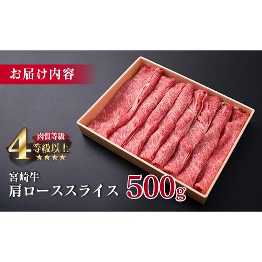 ふるさと納税 宮崎県 日南市 ＜肉質等級4等級以上＞宮崎牛肩ローススライス(500g) DA17-23