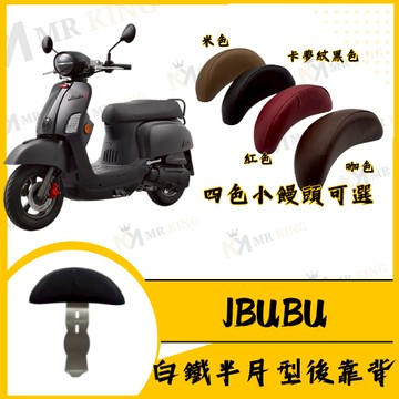 🔱Mrking🔱Jbubu白鐵  jbubu白鐵機車後靠背半月型 靠背 小饅頭 小靠背 後靠背 後靠墊 直上 靠背