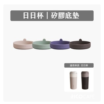 加價購專用【RICO瑞可】日日杯/Ti日日杯｜底墊（保溫杯/防撞套/咖啡杯)
