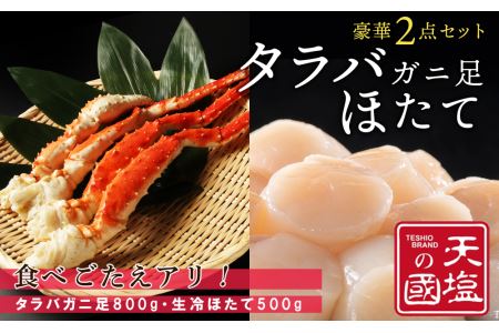 タラバガニ 足800g 生冷ホタテ 500g 豪華2点セット 蟹 帆立 貝柱 冷凍 ＜天塩の國＞