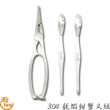 304龍蝦鉗蟹叉組 吃蟹工具 蟹鉗 蟹管杓 304蟹管杓 304蟹鉗 蟹夾 核桃夾 蟹叉 蟹針