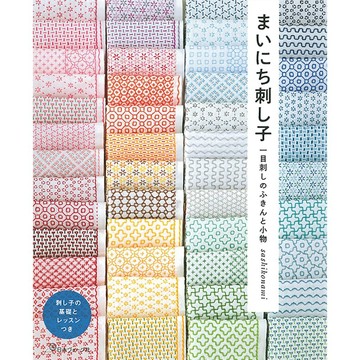 sashikonami 刺子繡Sashiko 書籍《まいにち刺し子 一目刺しのふきんと小物》【東京卡通漫畫專賣店】