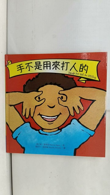 【書寶二手書T1／少年童書_Y7G】手不是用來打人的_瑪汀妮‧愛格西,  徐立妍