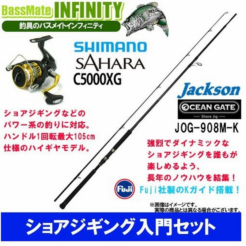 ショアジギング入門セット ジャクソン オーシャンゲート ショアジグ Jog 908m K Sj シマノ 17 サハラ C5000xg 通販 Lineポイント最大0 5 Get Lineショッピング