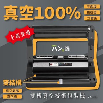 雙結構真空包裝機VA-101-パンの鍋（胖鍋）