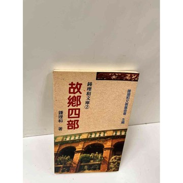 【雷根360免運】【送贈品】故鄉四部 #8成新 #八成新【P-L346】