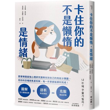 卡住你的不是懶惰，是情緒：跟著韓國最強心理研究團隊找到自己的拖延分類圖，和你的恐懼與焦慮和解，每一件事都能順利完成！【ttbooks】
