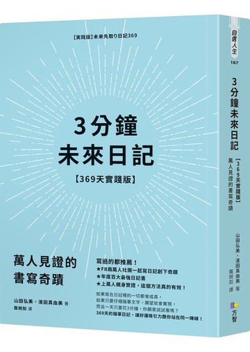 3分鐘未來日記【369天實踐版】：萬人見證的書寫奇蹟【城邦讀書花園】