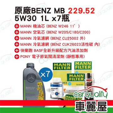 【保養套餐】 機油.原廠5W40 1L*7 MB229.5油+芯(車麗屋)